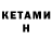 Кетамин ketamine sha dov